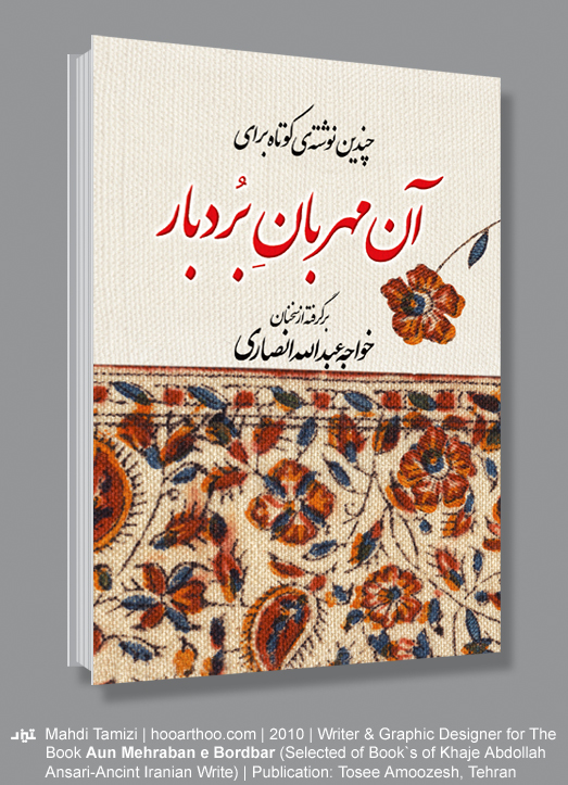 آن مهربان بردبار | انتخاب، بازنویسی و گرافیست: مهدی تمیزی